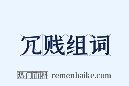 冗贱组词是什么意思的图片